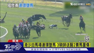 港沙田馬場連環墜馬 3騎師送醫2賽馬重傷｜TVBS新聞