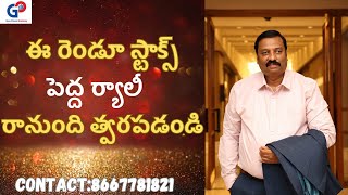 Guru Prasad Academy ఈ రెండూ స్టాక్స్  పెద్ద ర్యాలీ రానుంది త్వరపడండి