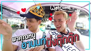 นังฟิล์มพาคุณหนูอานนท์นั่งตุ๊กตุ๊กชมวัดพระแก้ว