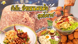 ยำแหนมหม้อข้าวทอด สูตรโคราช จัดจ้าน ถึงเครื่อง l เจ๊เล็กยำแหนมหม้อโคราช l เปรี้ยวปากรีวิว