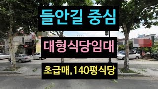 대구 대형식당임대 급매, 들안길 중심가에 급매로 나온 매물, 주차25대 가능하고 매장141평, 권리금 대폭 낮춤,