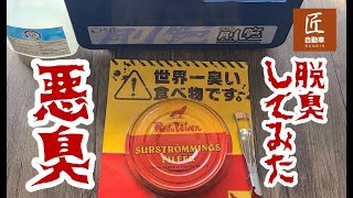 【悪臭】【脱臭】世界一臭い食べ物「シュールストレミング」をオゾン脱臭器を使って臭いを消してみた！【剛腕】