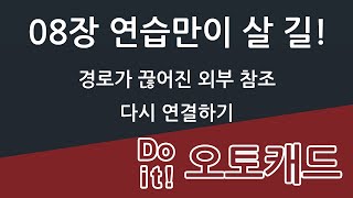 Do it! 오토캐드 08장 연습만이 살길! - 1