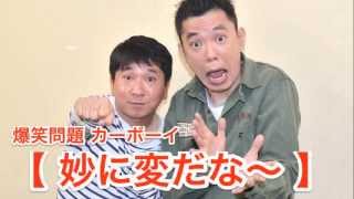 【妙に変だな〜】Vol.23 JUNK爆笑問題カーボーイ2010/03/16放送より爆笑問題　太田光 田中裕二