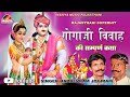 गोगाजी रो ब्यावलो हरदेव राम जोगीराम, अब तक की सबसे सुपरहिट कथा,Superhit Katha Hardev Ram Jogiram