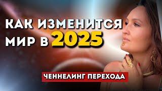 КАК ИЗМЕНИТСЯ МИР В 2025 ГОДУ? Выход в 5D. Ченнелинг перехода