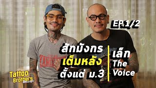 [EP.1/2]สักมังกรเต็มหลังตั้งแต่ ม.3 “เล็ก The Voice” | Tattoo Brothers สักแต่พูด