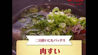 【ご当地グルメ】肉吸い（大阪府）の作り方