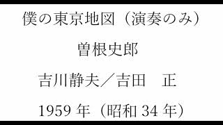 僕の東京地図（アコーディオン演奏のみ）