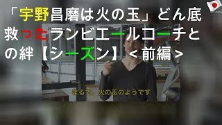 「宇野昌磨は火の玉」どん底救ったランビエールコーチとの絆【2019-20シーズン】＜前編＞