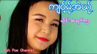 Poe Karen Songက်၀့္မ္ုအဲယ္ု ယိုင္-အဲသုဂ္က်ာ (Audio  Official)Dah Poe Channel