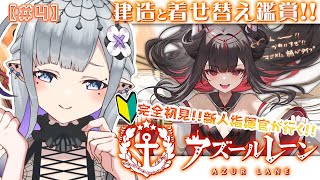 【新人VTuber/ #アズールレーン 】 #完全初見 の新人指揮官、建造します.ᐟ.ᐟ〘# 4〙