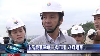 1060412【數位天空新聞】市長視察三鶯二橋工程 八月通車