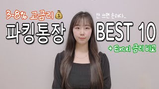 파킹통장 금리 비교‼️ 예금보다 금리 높은 파킹통장 추천 2024