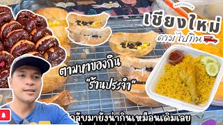 ตามหาร้านประจำ กาดนัดวันอาทิตย์ #เชียงใหม่ตามไปกิน #เชียงใหม่ #streetfood #chiangmai