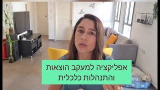 טיפים להתנהלות כלכלית- ובכלל... מאת עמותת מתייעלים