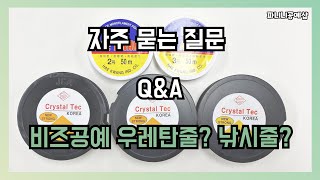 [파니니공예샵] 자주묻는질문 : 비즈공예 우레탄줄? 낚시줄? 어떤 우레탄줄을 사용해야 할까요?