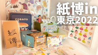 購入品紹介 | 紙博in東京2022 | 散財レポート | 大量購入