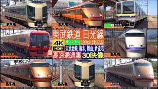 4K / 東武鉄道 日光線 田園地帯広がる長閑な田舎区間の特急 日光、けごん 高速通過 (東武金崎, 楡木, 籾山, 新鹿沼にて)