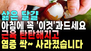 매일 아침 달걀을 이것과 먹었더니 온갖 염증이 싹 사라졌습니다 ! 최고의 궁합ㅣ최악의 궁합ㅣ계란과 좋은 음식