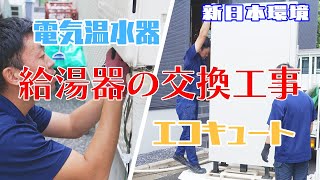 【壁掛け電気温水器】給湯器の交換工事【エコキュート】 #職人 #給湯器 #エコキュート