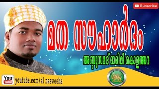 മത സൗഹാര്‍ദം Abdusamad Darimi Kolathara New Speech