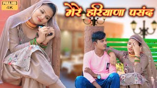 मेरे हरियाणा पसंद ( Full video) Sahun Khan Sahjadi  Dancer||Rashid Mewati Song 2024 Geet Mewati