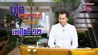 រៀនភ្លេងឧបករណ៍តាខេ (មេរៀនទី១២) | Khmer Traditional Music