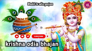 ଶ୍ରୀ କୃଷ୍ଣ ଭଜନ | Shree Krishna Bhajan in Odia