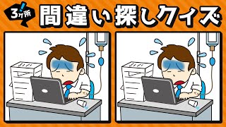 【間違い探しクイズ】 #132 見つけてスッキリ！ 3つの間違い 脳トレ専門 認知症予防