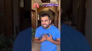 إخترت يكون عندي عدد لا منتهي من الأنفاس عكس كل الناس.