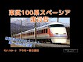 未更新vvvf 【走行音】東武100系104f ①下今市→栃木