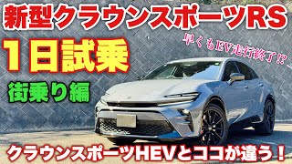 トヨタ 新型クラウンスポーツRS 1日試乗 街乗り編 クラスポHEVと同じコースで比較！TOYOTA NEW CROWN SPORT RS PHEV Test Drive