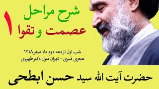 توضیح مراحل عصمت - عصمت از گناه و عصمت از جهل - شب اول سخنرانی دهه صفر ۱۴۱۸ هجری قمری