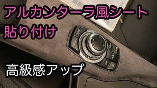 アルカンターラ風シート貼り付け【60万円BMW#9】