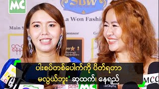 ပါးစပ်တစ်ပေါက်ကို ပိတ်ရတာ မလွယ်ဘူး’ ဆုထက်၊ နေရည်