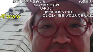 2023/07/08 14:04【野田草履】よっさんに謝罪する