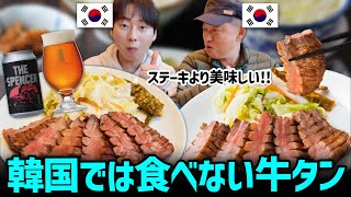 韓国では食べない牛タンを日本で初めて食べたら韓国人父の反応が意外すぎる！日韓の文化の違い