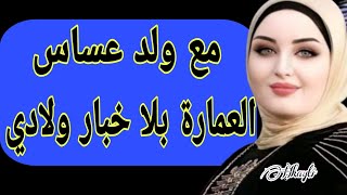 الارملة ولد العساس