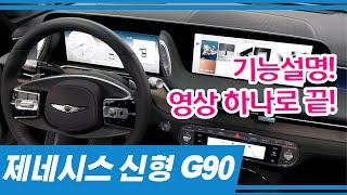 제네시스 신형G90 기능설명! 15분만에 마스터하기!