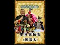 南遊記【華光傳奇】第3集 大光華掌中劇團 主演 鄭枝南鄭海木