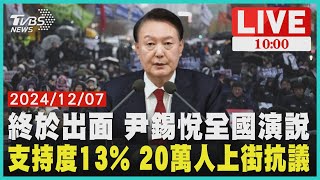 終於出面 尹錫悅全國演說          支持度13% 20萬人上街抗議