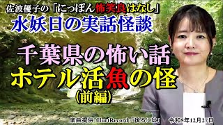 にっぽん怖笑良はなし「水妖日の実話怪談ー千葉県の怖い話(前編)ーホテル活魚の怪」佐波優子 AJER2023.12.27(1)