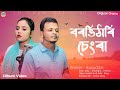 Barbhithari chengra re tui / বরভিঠারি চেংড়া রে তুই/Singer:-SHAHAJUL and Laki parbin