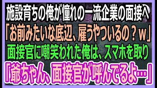 【感動する話】憧れの一流企業の最終面接で「施設育ちの底辺を採用する奴の顔が見てみたいｗ」直後、俺はスマホを取り出し「爺ちゃん、面接官が呼んでるよｗ」面接官「え？」【いい話・朗読・泣ける話】