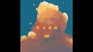 扬科YANGK - 不止动心