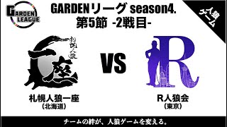 【人狼ゲーム】「初日の私が一番偉かった」《GARDENリーグ season4.》第5節 札幌人狼一座 vs R人狼会 2戦目【zoom人狼】