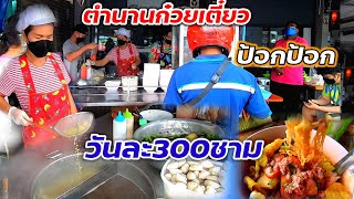 วันละ300ชาม‼️ก๋วยเตี๋ยวป้อกป้อกในตำนาน ขายมานานกว่า30ปี ขายดี ไม่มีเวลาพัก น้ำซุป2หม้อใหญ่!!🍝