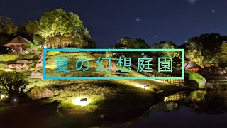 【イルミ】夏の幻想庭園　2022 〜岡山後楽園　ライトアップ〜