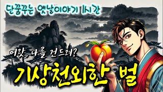 🌜기상천외하고 통쾌한 벌 | 중간 광고 없는 옛날이야기 | 편안한 잠자리동화 | 잠잘때 듣는 오디오북 | 책읽는여자 | 고전 소설  | 전우치전 옛이야기